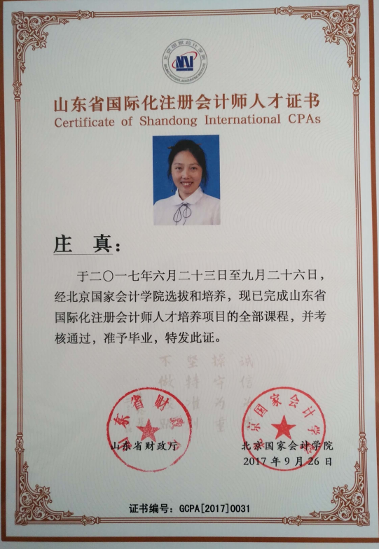 山东省国际化注册会计师人才证书