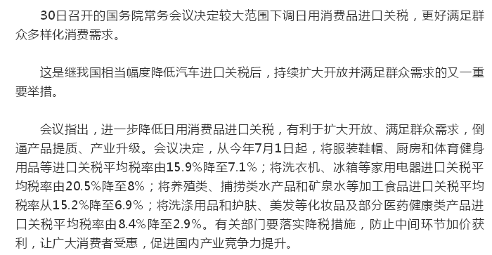 我国将从今年7月1日起进一步降低日用消费品进口关税