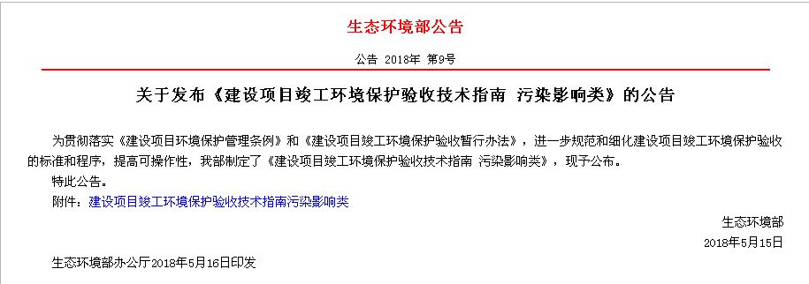 关于发布《建设项目竣工环境保护验收技术指南 污染影响类》的公告